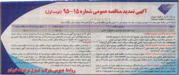 آگهی تمدید مناقصات عمومی , مناقصه خرید انواع چراغ راهنمایی و تجهیزات جانبی تمدید