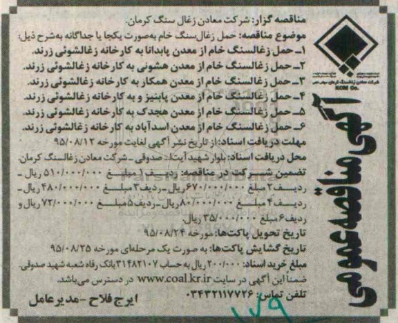 آگهی مناقصه ، مناقصه حمل زغال سنگ خام