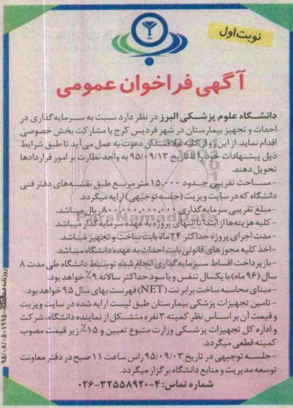 آگهی فراخوان عمومی،آگهی فراخوان عمومی  احداث و تجهیز بیمارستان در شهر فردیس کرج