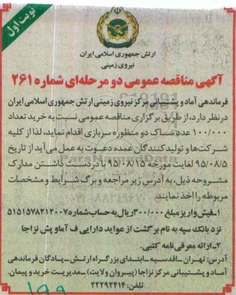 آگهی مناقصه , مناقصه خرید تعداد 100.000 عدد ساک 2 منظوره سربازی 
