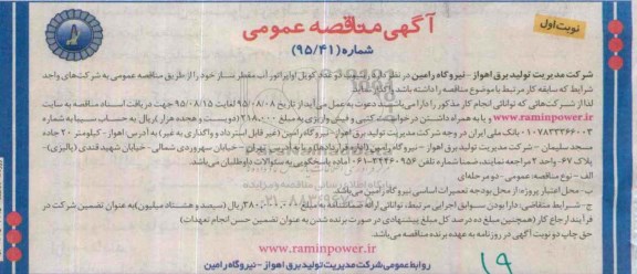 آگهی مناقصه عمومی , مناقصه واگذاری ریتیوب دو عدد کویل اواپراتور آب 