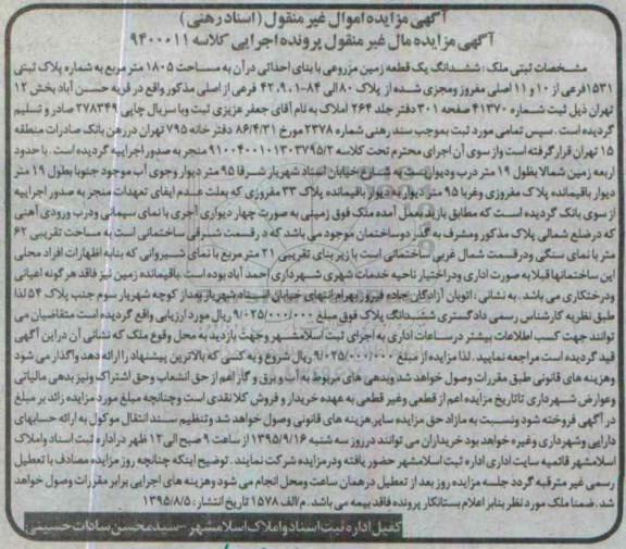 مزایده,مزایده ششدانگ زمین مزروعی مساحت 1805متر