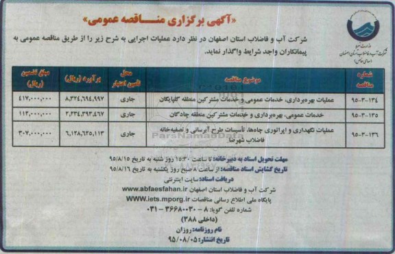 آگهی مناقصه عمومی ,مناقصه عملیات بهره برداری خدمات عمومی و خدمات مشترکین ...