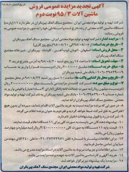 آگهی مزایده عمومی, تجدید مزایده یازده دستگاه ماشین آلات معدنی  - نوبت دوم