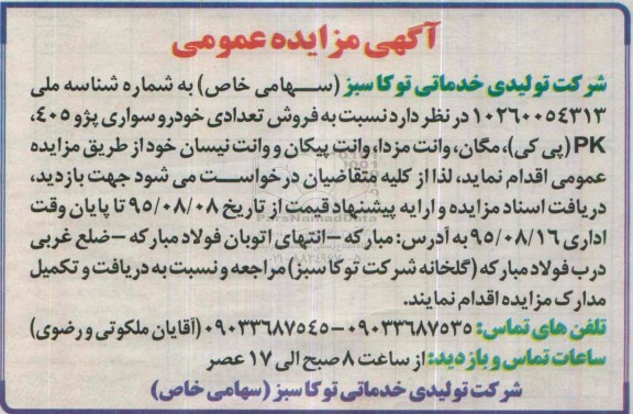 آگهی مزایده عمومی, مزایده فروش تعدادی خودرو سواری پژو 405، PK (پی کی) ....
