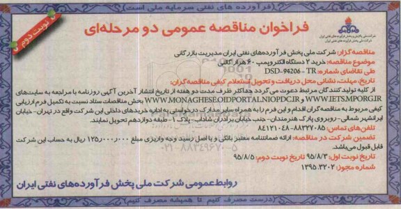 فراخوان مناقصه عمومی, فراخوان خرید 2 دستگاه الکتروپمپ 60 هزار گالنی - نوبت دوم 