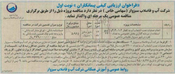 فراخوان ارزیابی کیفی پیمانکاران , فراخوان ارزیابی کیفی انجام عملیات نصب انشعاب آب به اقطار 1/2 ، 3/4 ... نوبت اول 