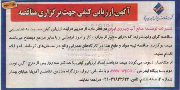 آگهی ارزیابی کیفی , ارزیابی کیفی برگزاری مناقصه تهیه مواد و طبخ غذا  نوبت دوم 