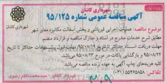 آگهی مناقصه عمومی, مناقصه  عملیات اجرایی قیرپاشی و پخش آسفالت مکانیزه