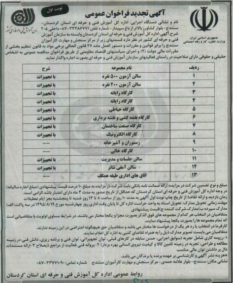 آگهی تجدید فراخوان عمومی, فراخوان واگذاری به اجاره قسمت هایی از مرکز سنجش و مهارت کارآموزان - تجدید