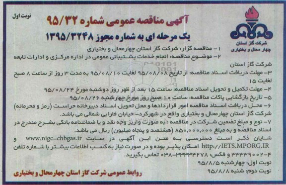 آگهی مناقصه عمومی , مناقصه انجام خدمات پشتیبانی عمومی در اداره مرکزی و ادارات تابعه شرکت گاز استان 