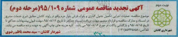 آگهی تجدید مناقصه عمومی , مناقصه عملیات اجرایی تکمیل جدول گذاری و بلوک فرش بلوار....  تجدید نوبت دوم مرحله دوم
