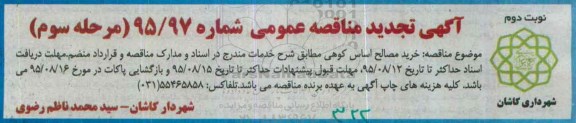 آگهی تجدید مناقصه عمومی , مناقصه خرید مصالح اساس کوهی تجدید نوبت دوم مرحله سوم 