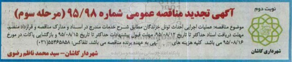 آگهی تجدید مناقصه عمومی , مناقصه عملیات اجرایی احداث تونل خزندگان تجدید نوبت دوم مرحله سوم