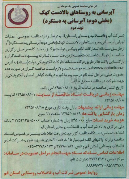 فراخوان مناقصه عمومی, مناقصه عملیات اجرایی آبرسانی به روستاهای بالادست کهک- نوبت دوم 