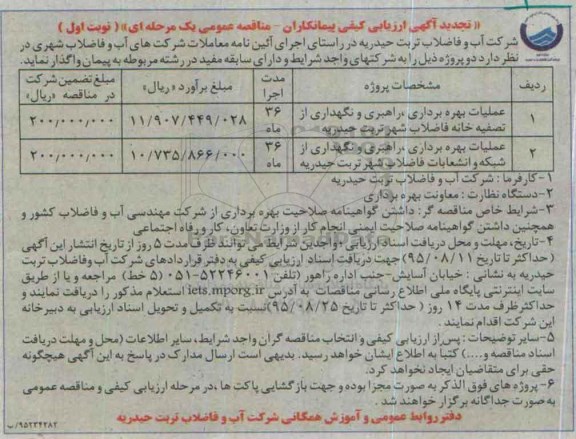 تجدید آگهی ارزیابی کیفی مناقصه عمومی یک مرحله ای , تجدید  ارزیابی کیفی عملیات بهره برداری ، راهبری و نگهداری از تصفیه خانه فاضلاب...