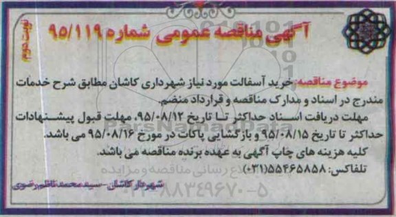 آگهی مناقصه عمومی , مناقصه خرید آسفالت