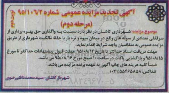 آگهی تجدید مزایده عمومی , مزایده واگذاری حق بهره برداری از سرقفلی تعدادی از سوله..