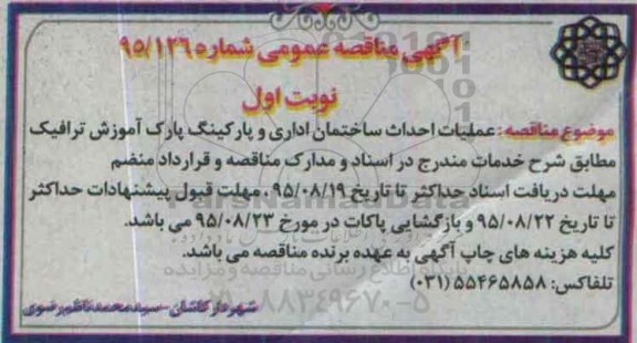آگهی مناقصه عمومی , مناقصه عملیات احداث ساختمان اداری ...
