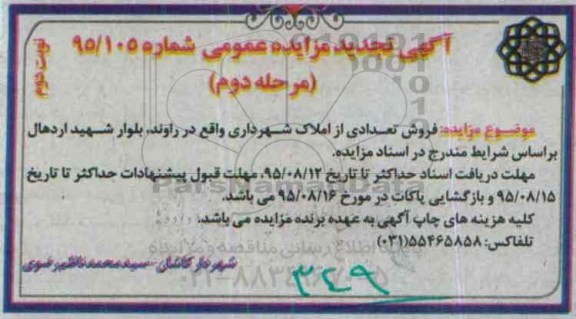 مزایده,مزایده فروش تعدادی از املاک شهرداری نوبت دوم 