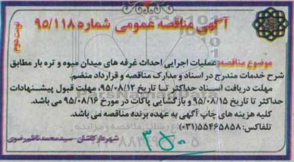 آگهی مناقصه عمومی , مناقصه عملیات اجرایی احداث غرفه های میدان میوه و تره بار 