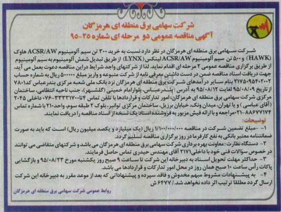 آگهی مناقصه عمومی دو مرحله ای , مناقصه خرید 300 تن سیم....