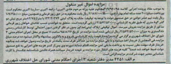 مزایده,مزایده ملک مساحت 82.75متر اموال غیرمنقول