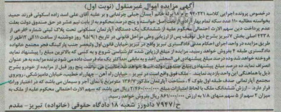 مزایده,مزایده ششدانگ اپارتمان مسکونی بخش هفت تبریز نوبت اول