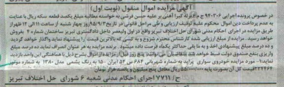 آگهی مزایده اموال منقول , مزایده خودروسواری