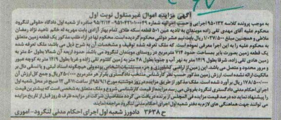 مزایده,مزایده ملک یک قطعه زمین به صورت بایر نوبت اول 