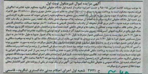مزایده,مزایده یک قطعه زمین مشتمل بر یکباب خانه دویست متر