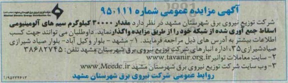 آگهی مزایده عمومی , مزایده واگذاری مقدار 30000 کیلوگرم سیم های آلومینیومی 