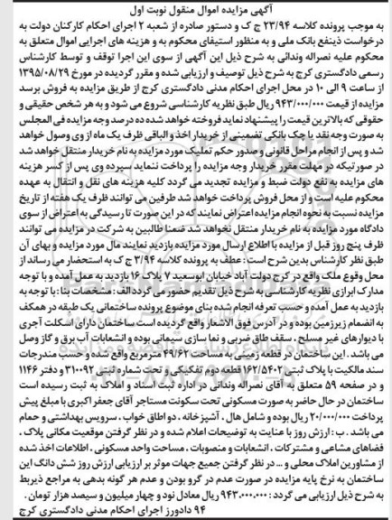 مزایده,مزایده ساختمانی یک طبقه اموال منقول نوبت اول