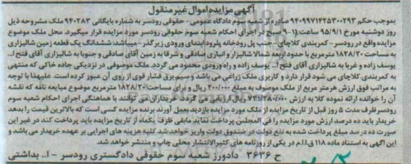 مزایده,مزایده ششدانگ زمین شالیزاری 1828.20متر