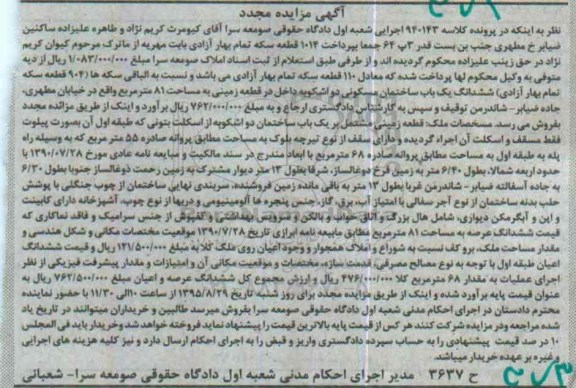 مزایده,مزایده ششدانگ ساختمان مسکونی در زمینی مساحت 81متر