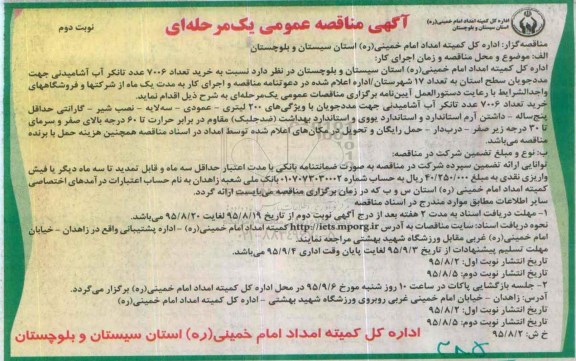 آگهی مناقصه عمومی ،آگهی مناقصه عمومی خرید تعداد 7006 عدد تانکر آب آشامیدنی