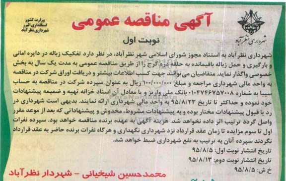 آگهی مناقصه عمومی , مناقصه تفکیک زباله در دایره امانی و بارگیری و ....