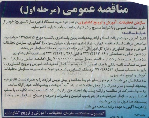 مناقصه عمومی , مناقصه خرید دستگاه ذخیره ساز (استوریج)