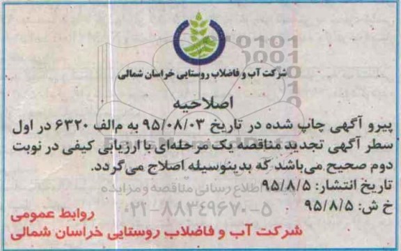 اصلاحیه مناقصه , مناقصه انجام خدمات راهبردی تاسیسات سطح شهرستان بجنورد- اصلاحیه 