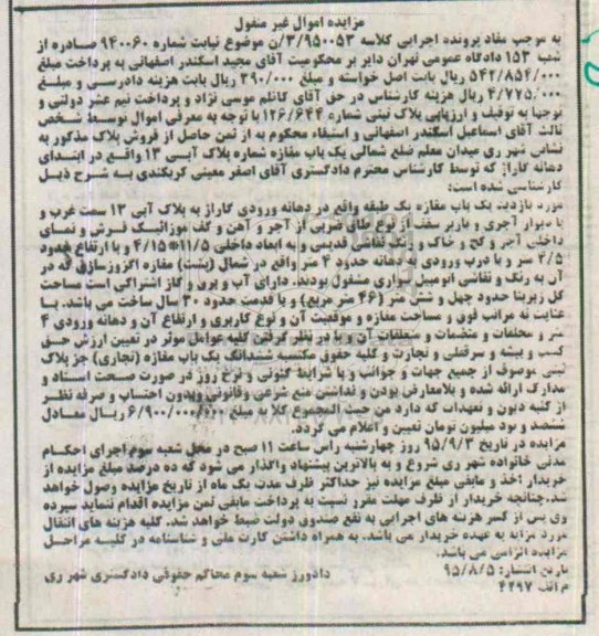 مزایده,مزایده پلاک ثبتی یکباب مغازه یک طبقه