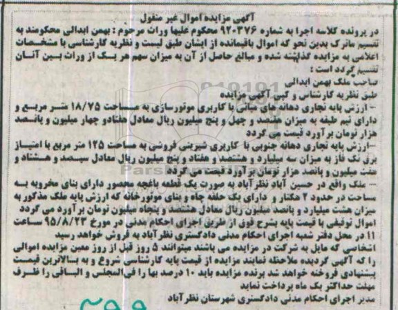مزایده,مزایده ملک به صورت باغچه محصور