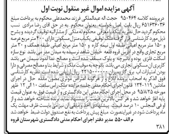 مزایده,مزایده منزل مسکونی با عرصه 400متر نوبت اول