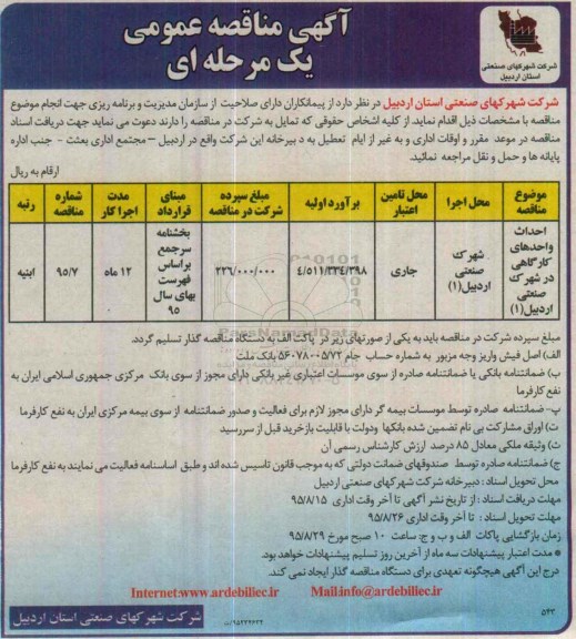 آگهی مناقصه عمومی یک مرحله ای,مناقصه احداث واحدهای کارگاهی ...
