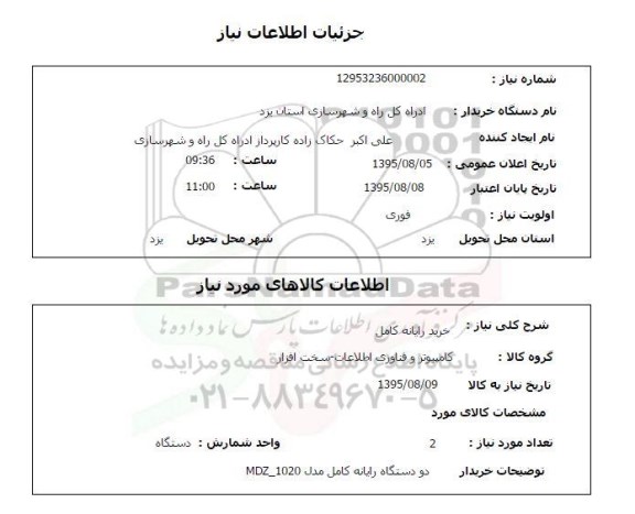 استعلام , استعلام خرید رایانه کامل