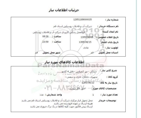 استعلام , استعلام صندلی - میز کنفرانس