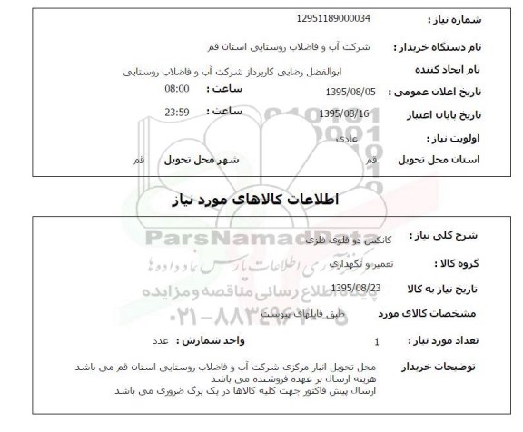استعلام , استعلام کانکس دو قلوی فلزی 