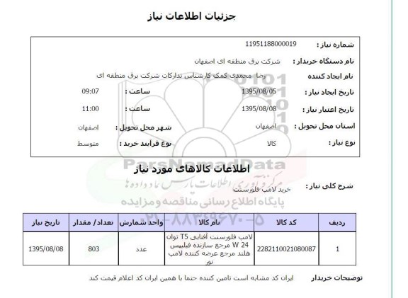 استعلام, استعلام خرید لامپ فلورسنت 