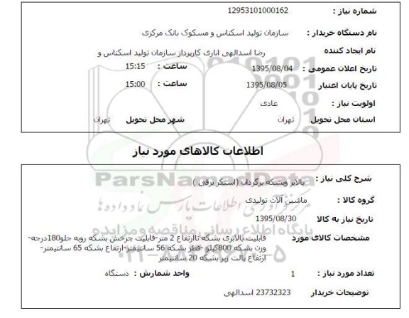 استعلام , استعلام بالابر و بشکه برگردان ( استکر برقی ) 