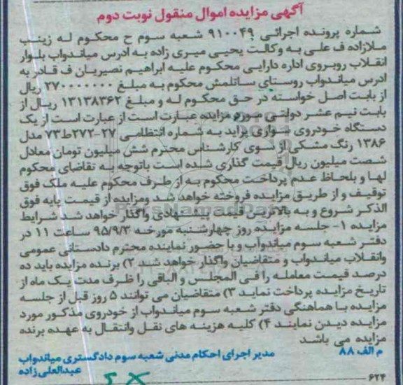 مزایده, مزایده یک دستگاه خودروی سواری پراید مدل 1386 - نوبت دوم