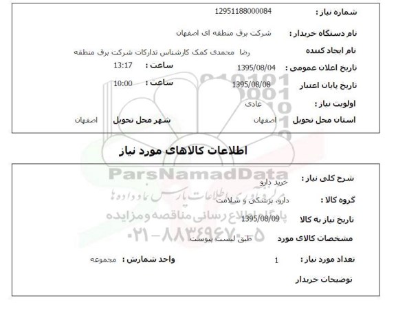 استعلام , استعلام خرید دارو